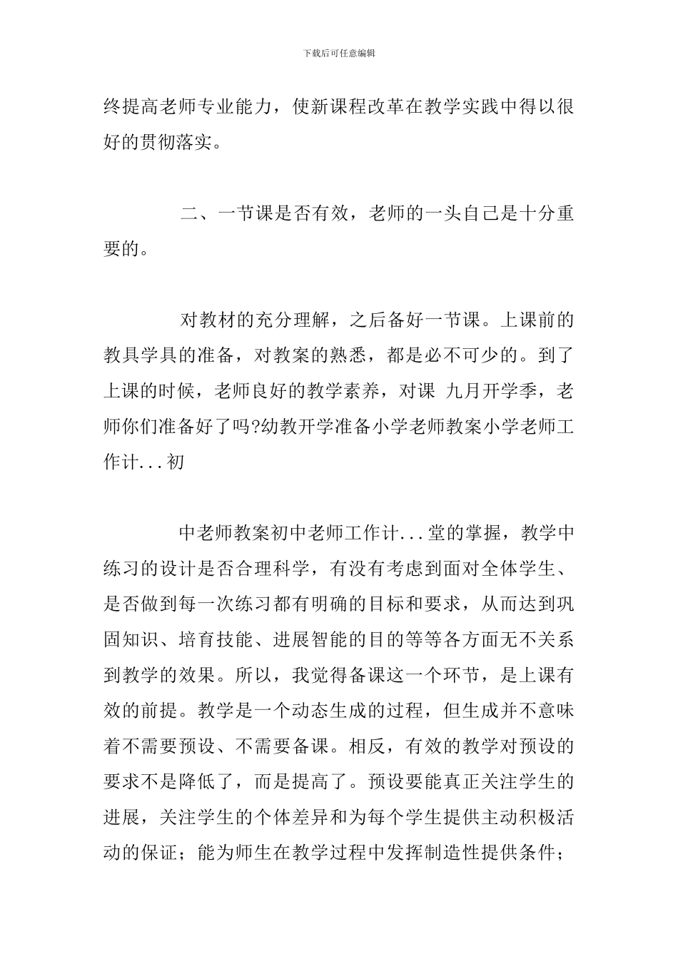 关于教师教育教学个人心得体会汇总_第2页