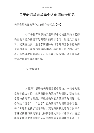 关于教师教育教学个人心得体会汇总