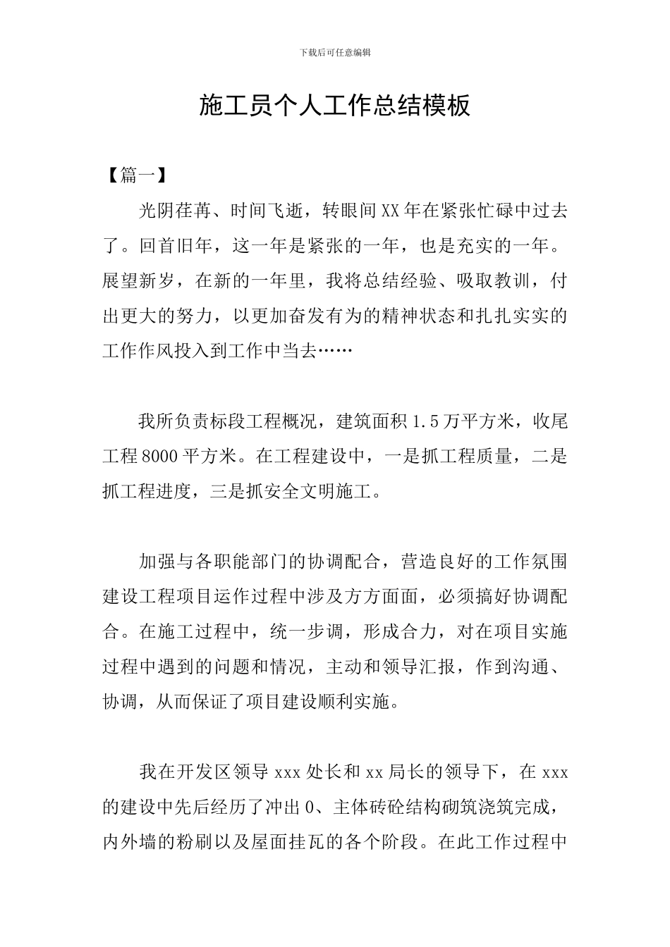 施工员个人工作总结模板_第1页