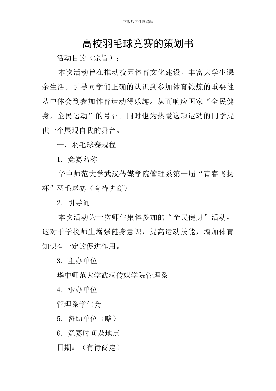 高校羽毛球比赛的策划书_第1页