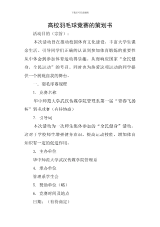 高校羽毛球比赛的策划书