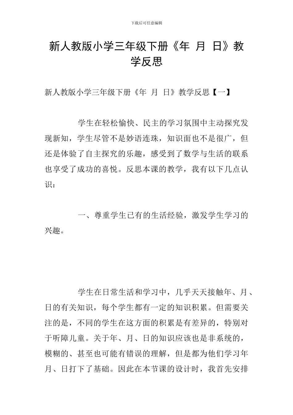 新人教版小学三年级下册《年-月-日》教学反思_第1页