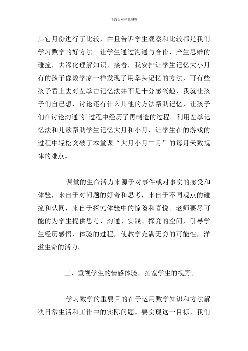 新人教版小学三年级下册《年-月-日》教学反思_第3页