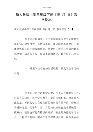 新人教版小学三年级下册《年-月-日》教学反思