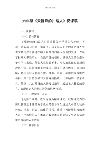 六年级《天游峰的扫路人》说课稿