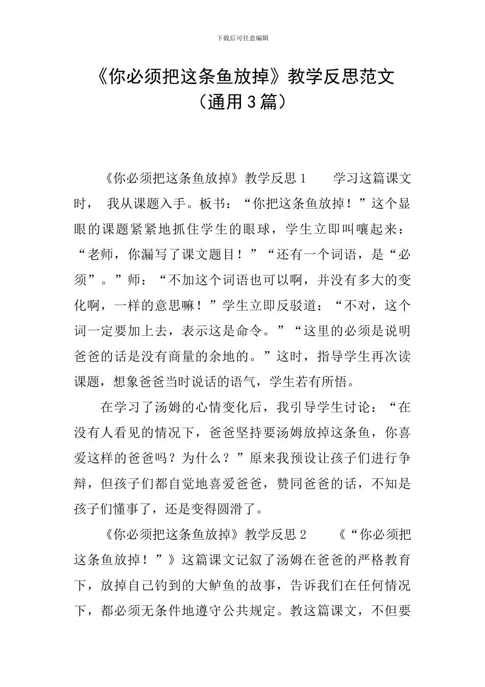 《你必须把这条鱼放掉》教学反思范文_第1页
