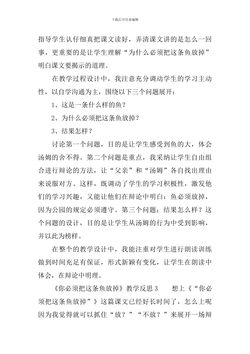《你必须把这条鱼放掉》教学反思范文_第2页