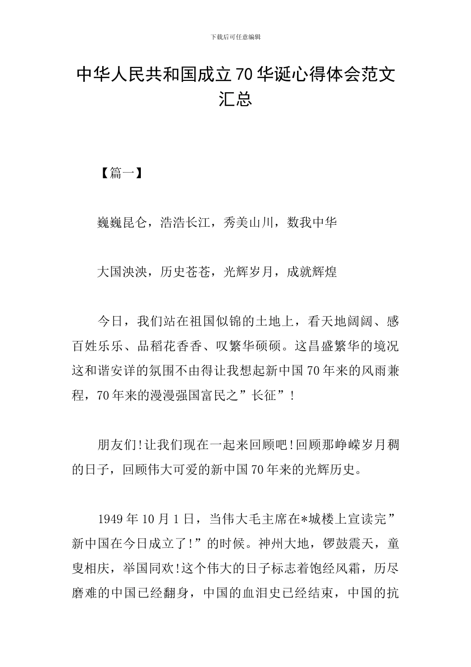 中华人民共和国成立70华诞心得体会范文汇总_第1页