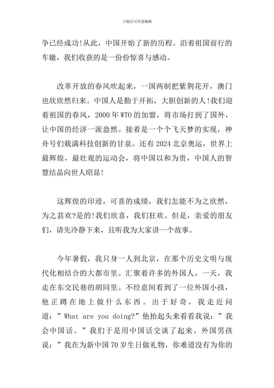 中华人民共和国成立70华诞心得体会范文汇总_第2页