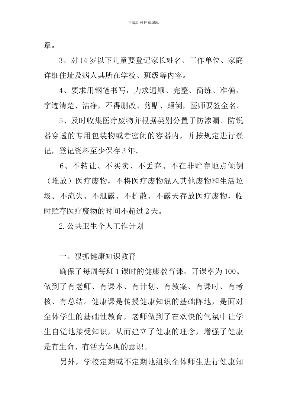 公共卫生个人工作计划_第3页