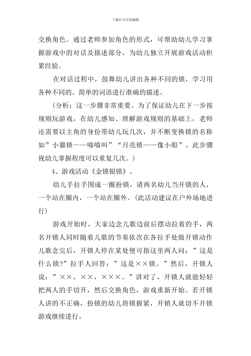 金锁银锁幼儿园大班游戏教案_第3页