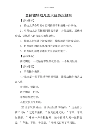 金锁银锁幼儿园大班游戏教案