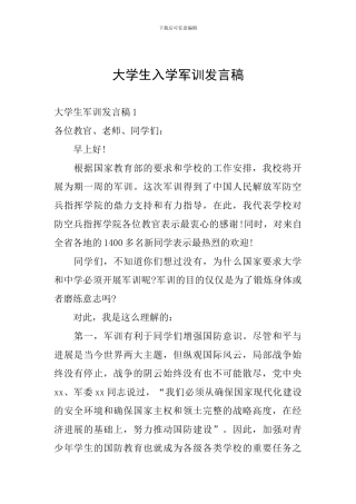 大学生入学军训发言稿