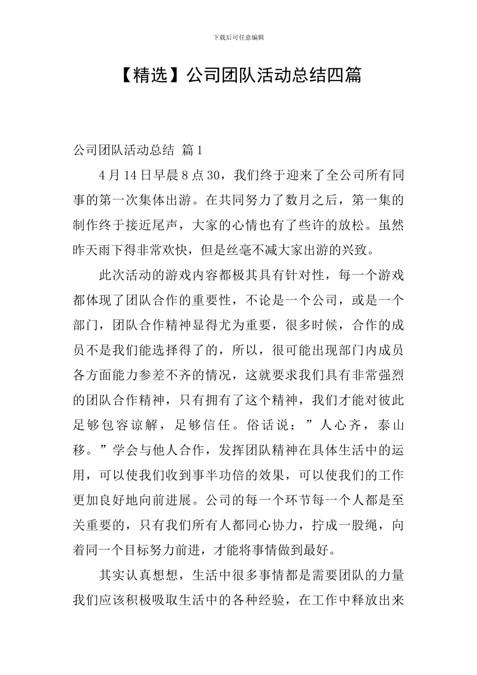 【精选】公司团队活动总结四篇_第1页