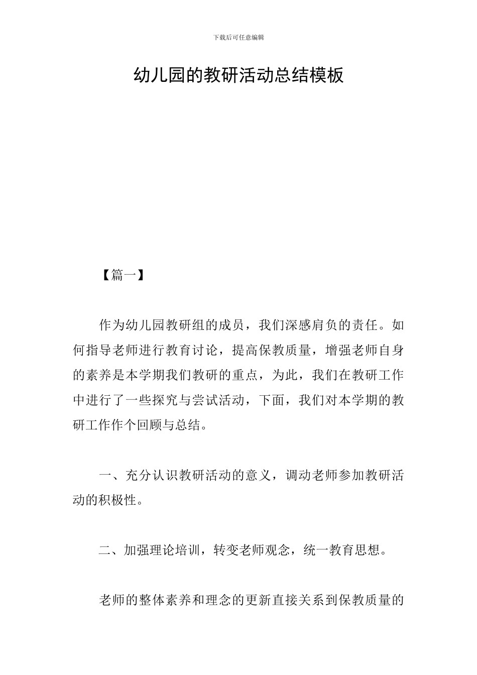 幼儿园的教研活动总结模板_第1页