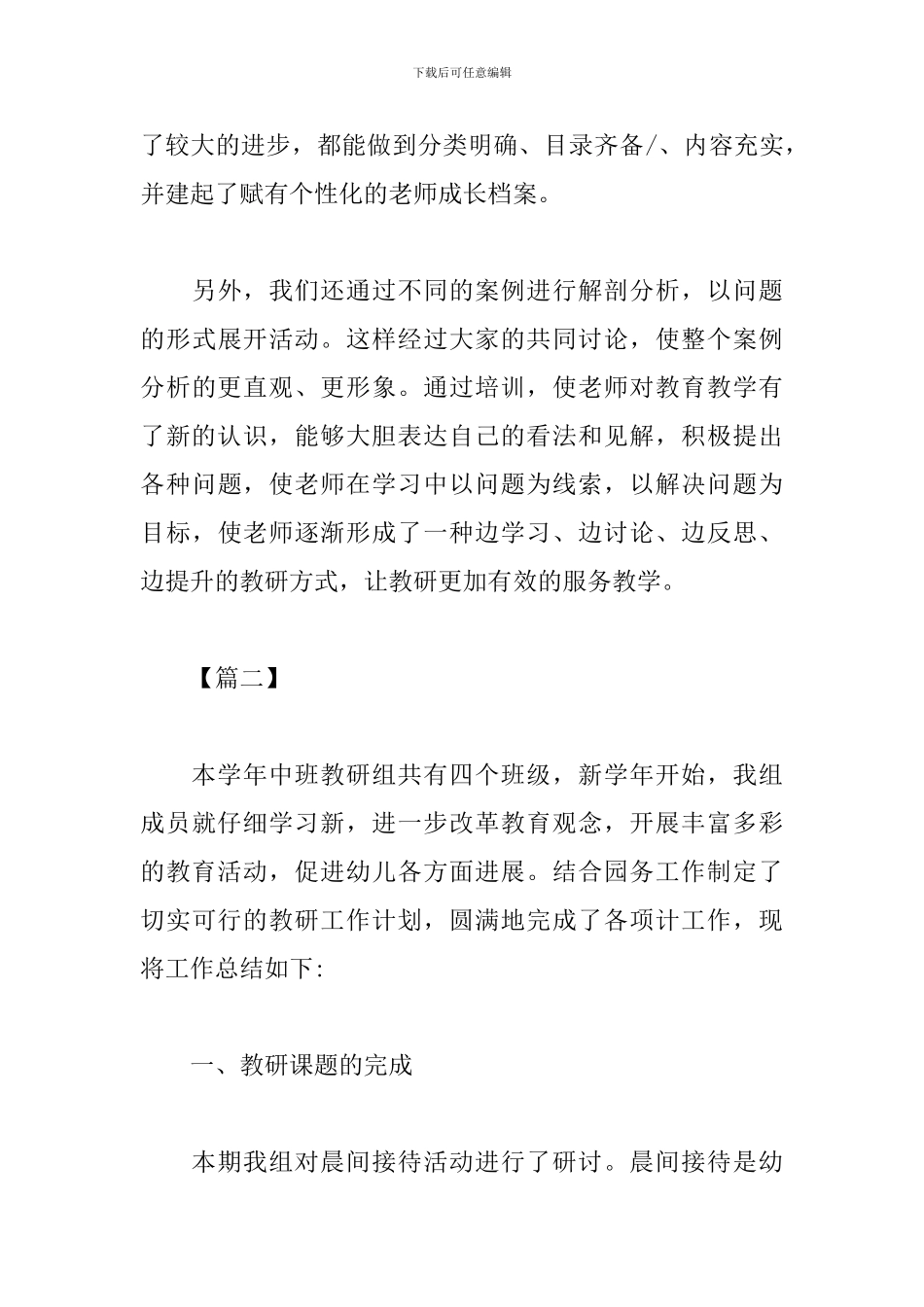 幼儿园的教研活动总结模板_第3页