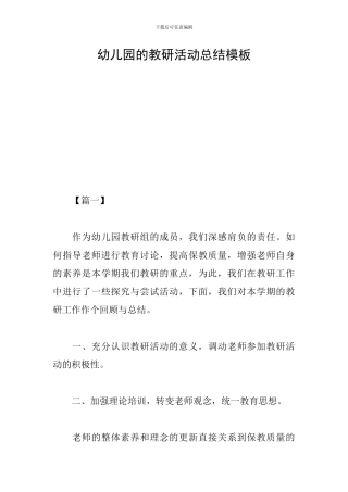 幼儿园的教研活动总结模板