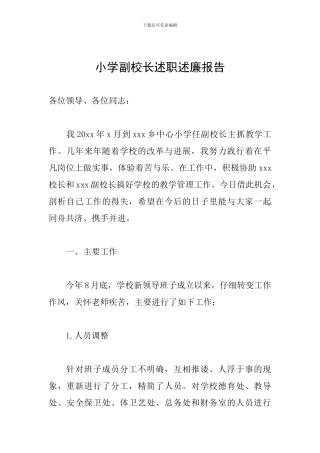 小学副校长述职述廉报告