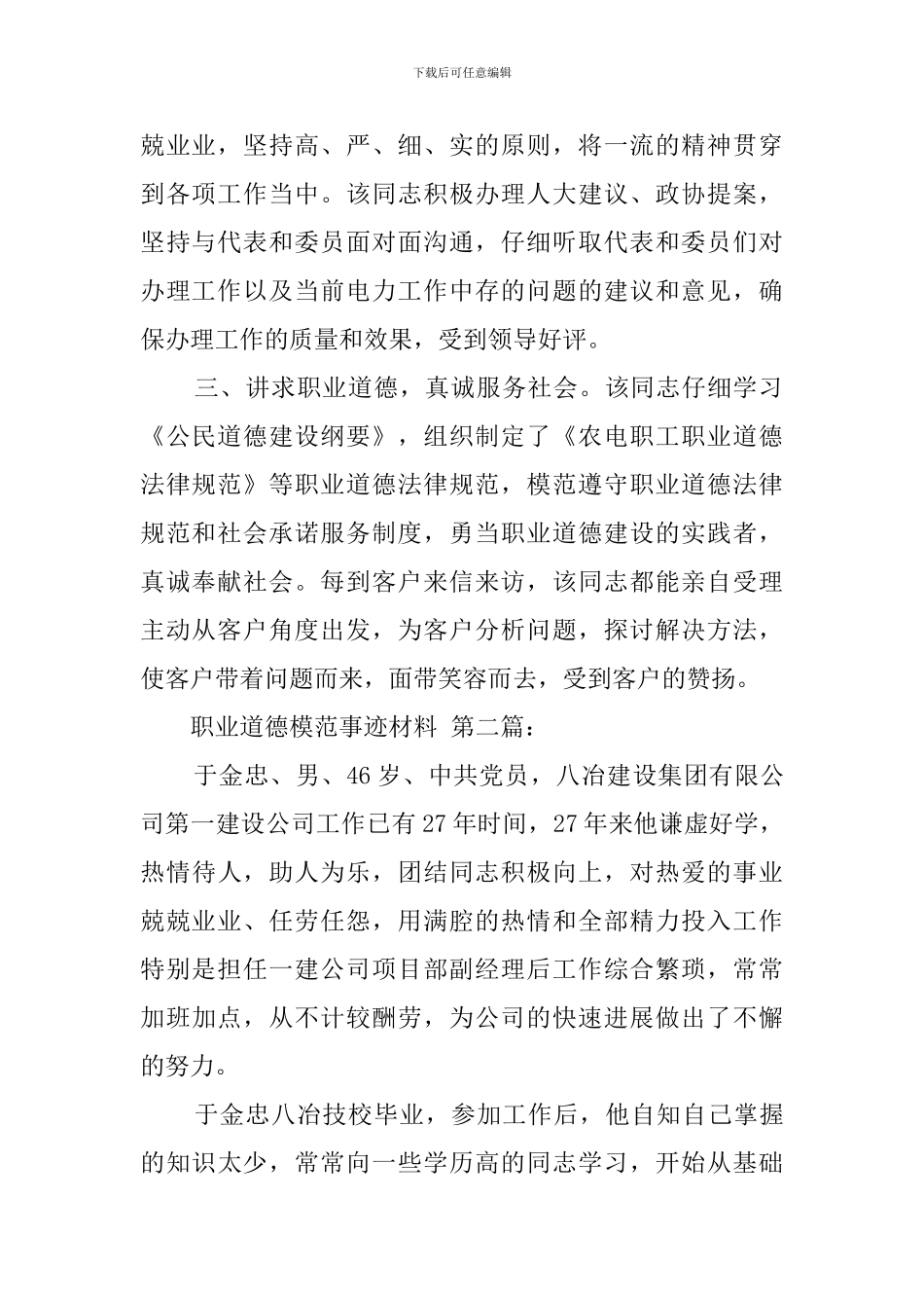 职业道德模范事迹材料_第2页