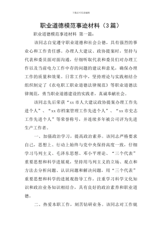 职业道德模范事迹材料