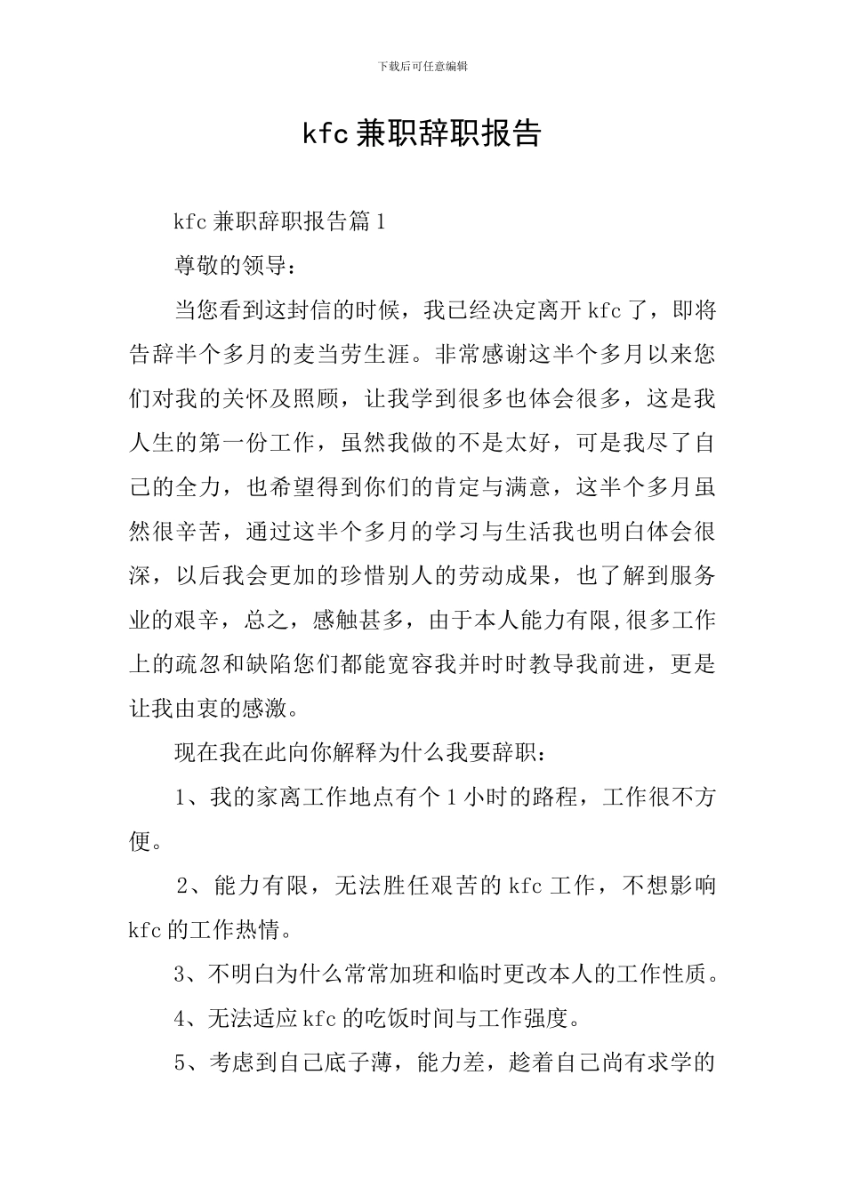 kfc兼职辞职报告_第1页