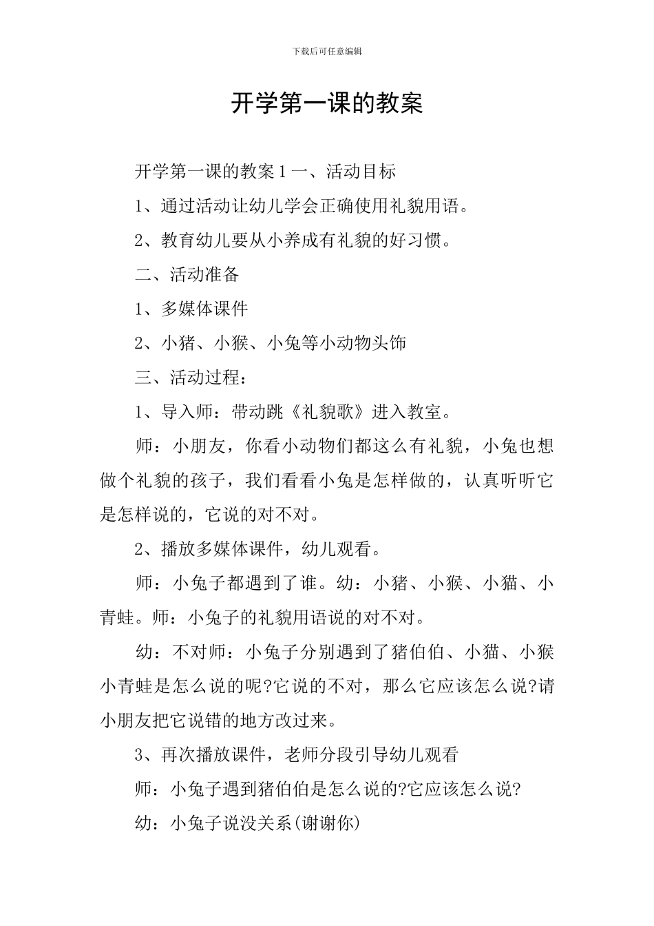 开学第一课的教案_第1页