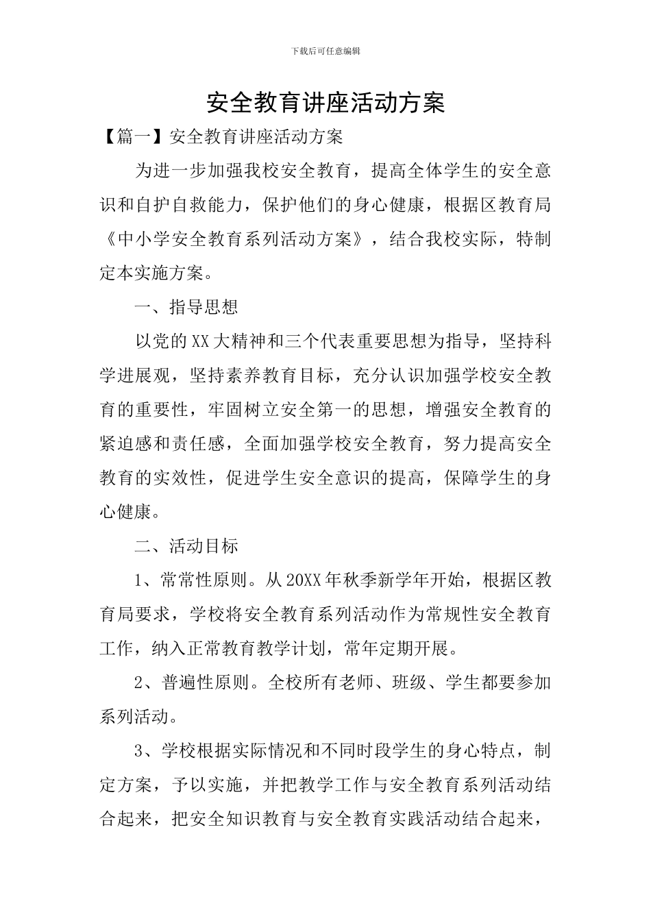 安全教育讲座活动方案_第1页