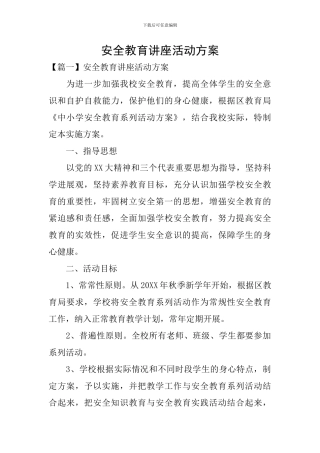 安全教育讲座活动方案