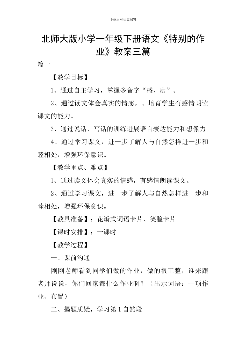 北师大版小学一年级下册语文《特别的作业》教案三篇_第1页