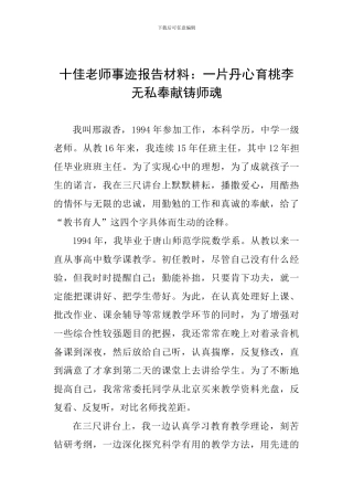 十佳教师事迹报告材料：一片丹心育桃李--无私奉献铸师魂