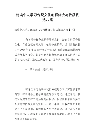 精编个人学习合规文化心得体会与收获优选八篇