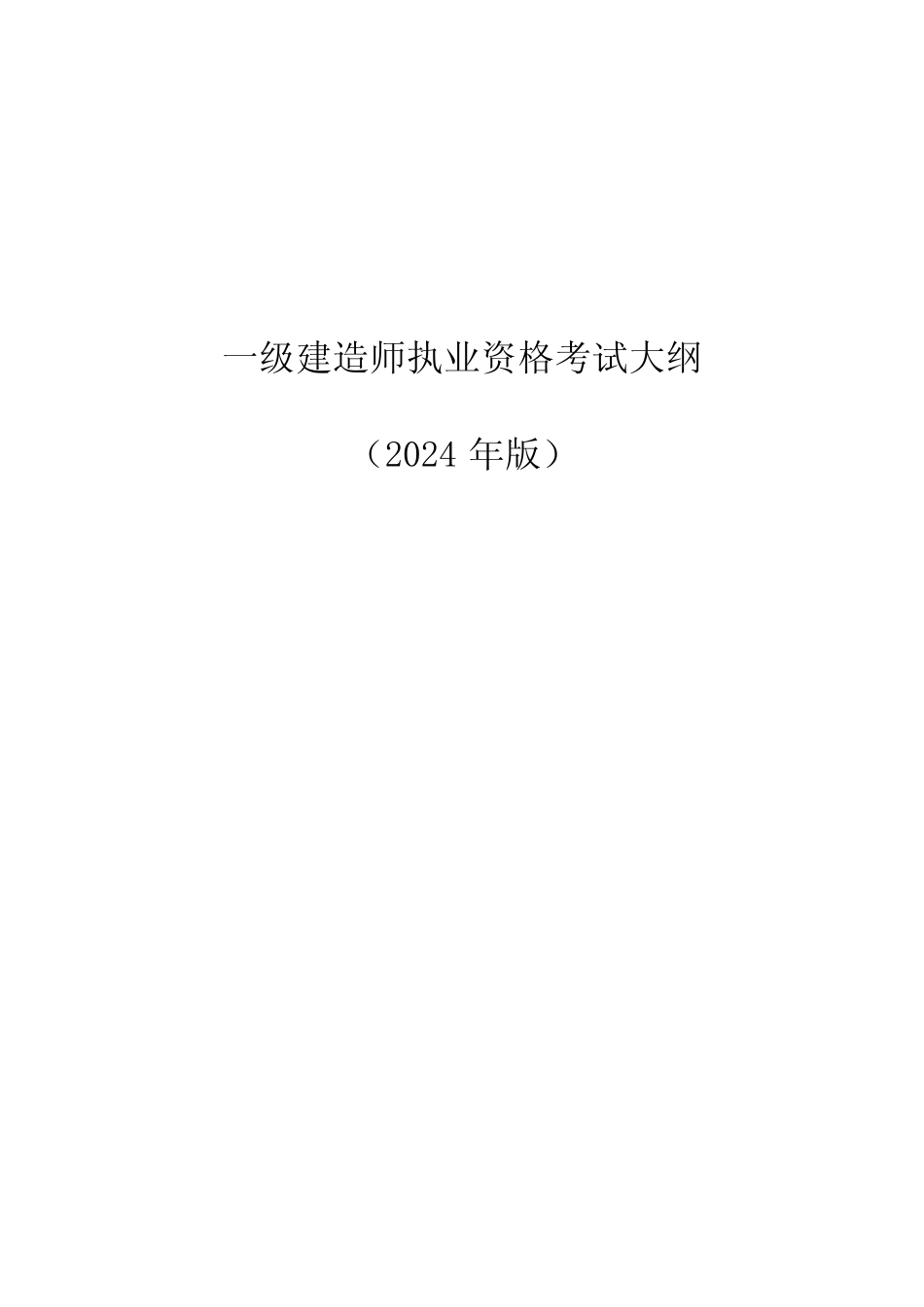 2024版一级建造师项目管理考试大纲 _第1页