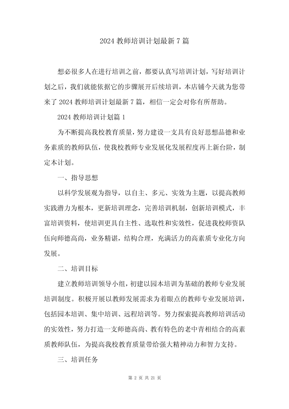 2024教师培训计划最新7篇 _第2页