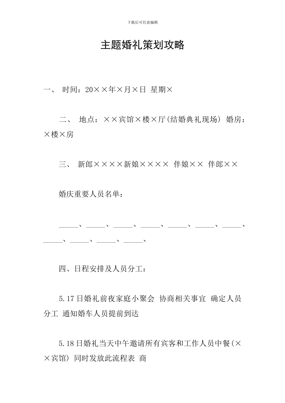 主题婚礼策划攻略_第1页