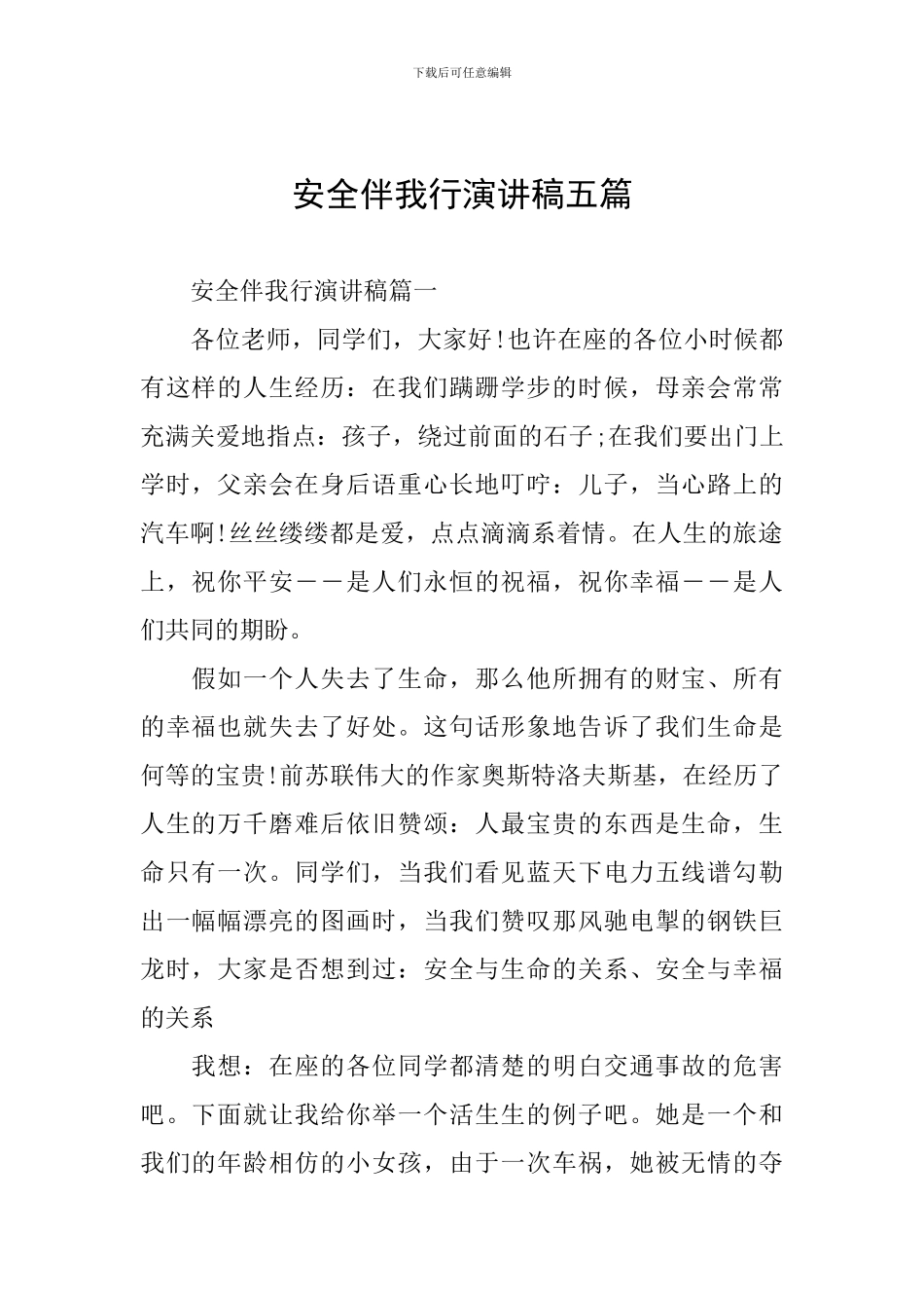 安全伴我行演讲稿五篇_第1页