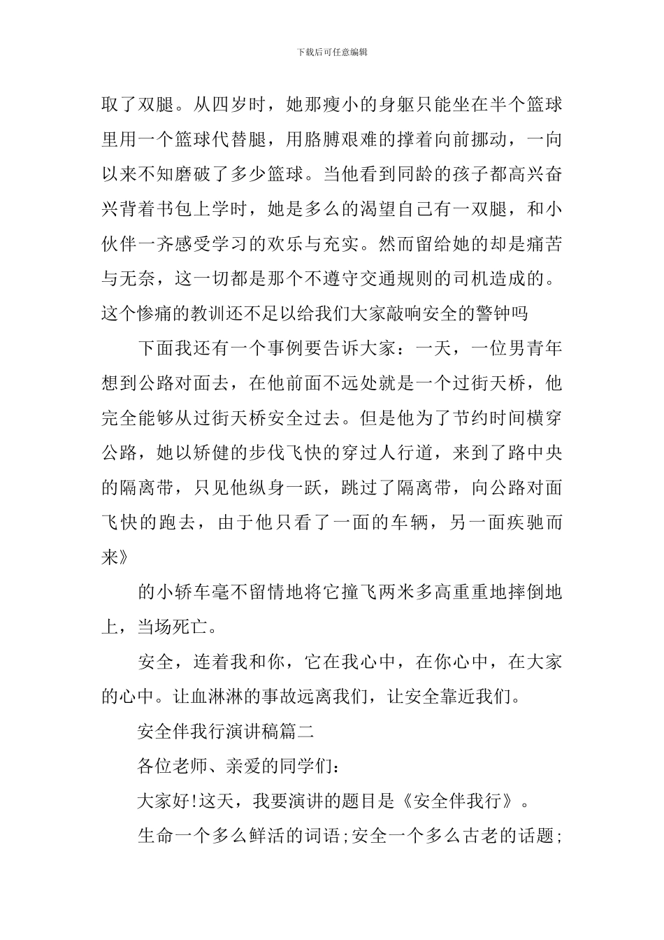 安全伴我行演讲稿五篇_第2页