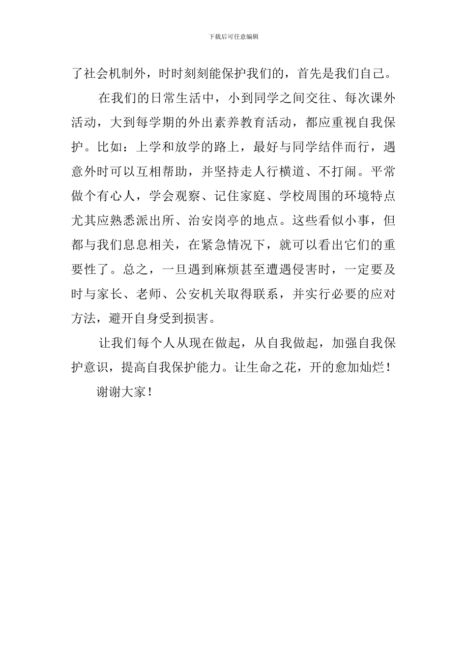 学会自我保护国旗下演讲稿_第2页