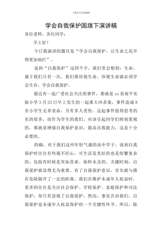 学会自我保护国旗下演讲稿