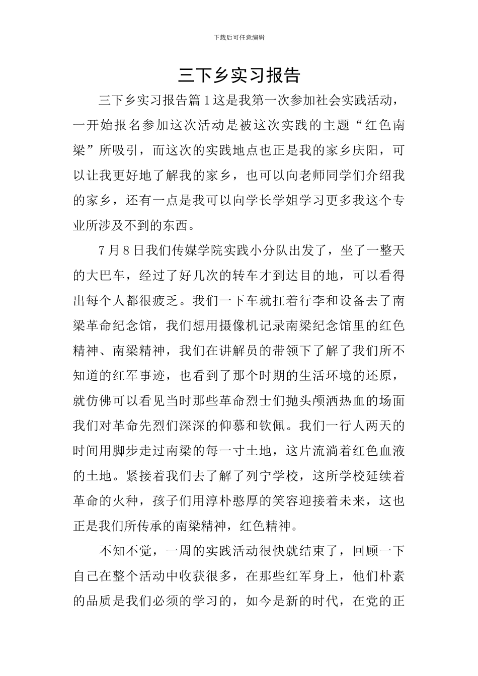 三下乡实习报告_第1页