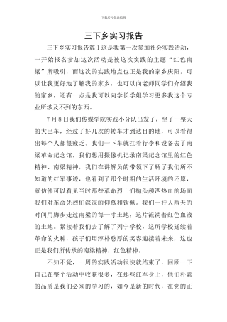 三下乡实习报告