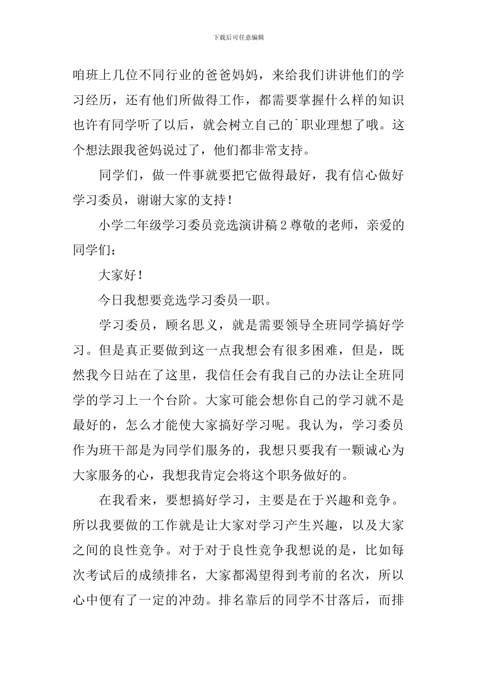 小学二年级学习委员竞选演讲稿_第2页