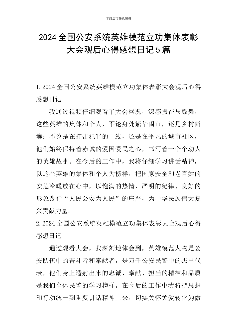 2024全国公安系统英雄模范立功集体表彰大会观后心得感想日记5篇_第1页