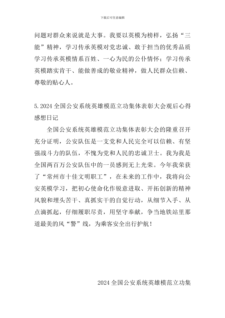 2024全国公安系统英雄模范立功集体表彰大会观后心得感想日记5篇_第3页