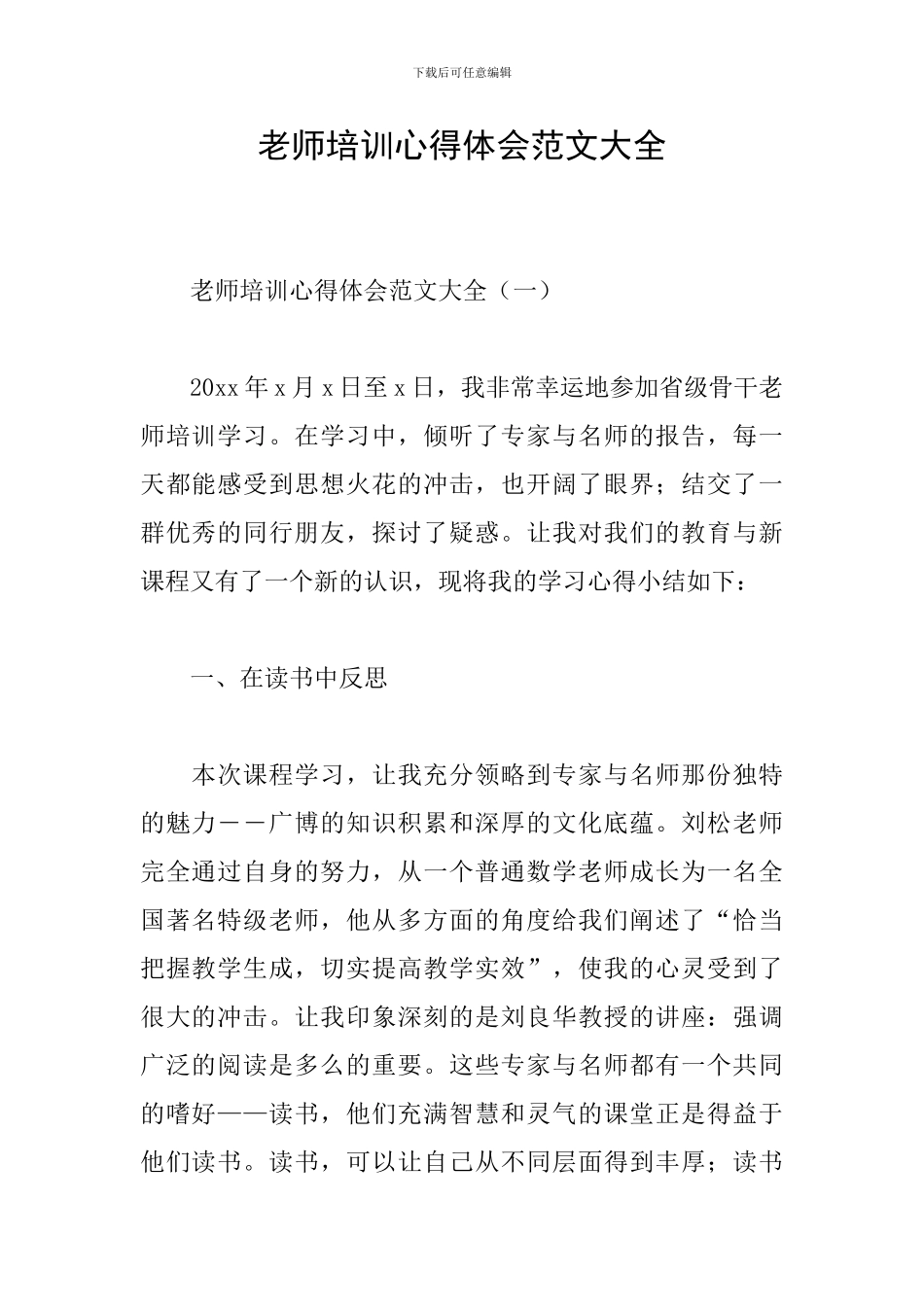 教师培训心得体会范文大全_第1页