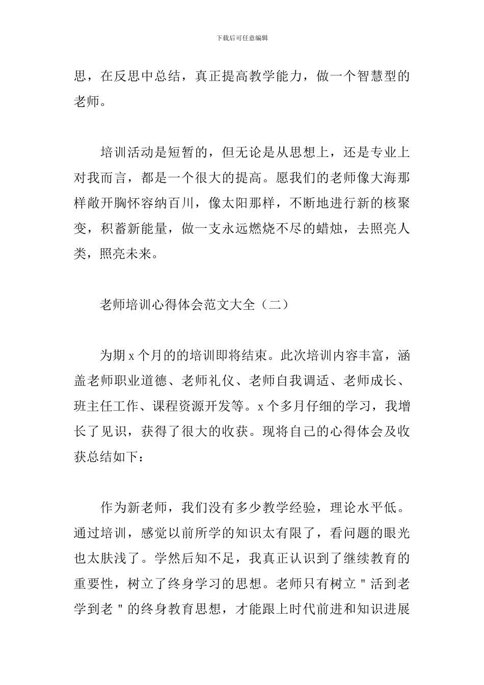 教师培训心得体会范文大全_第3页