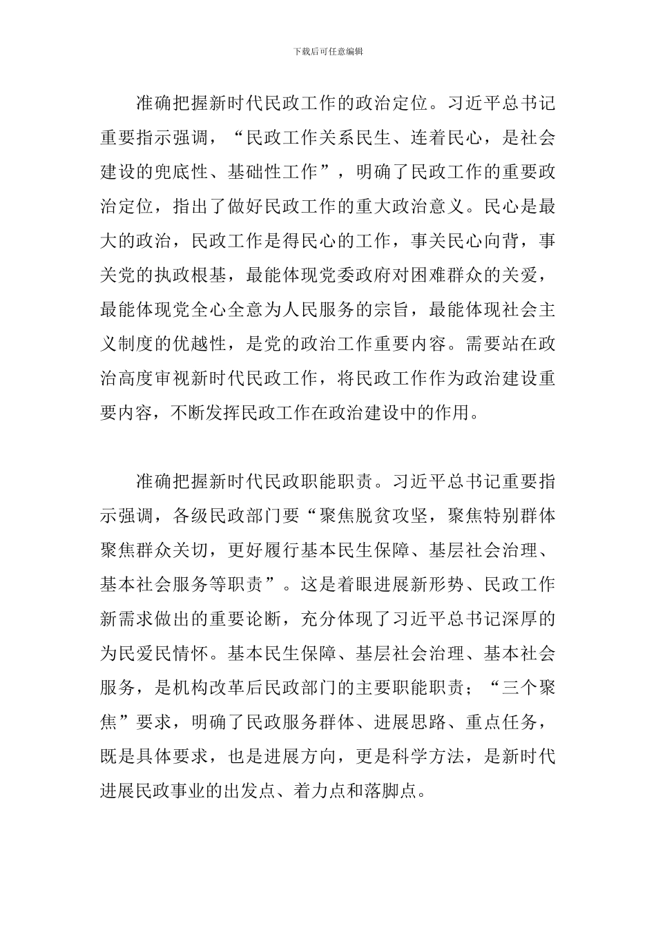 立足新起点奋进新时代努力开创民政事业新局面发言材料_第2页