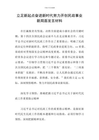 立足新起点奋进新时代努力开创民政事业新局面发言材料