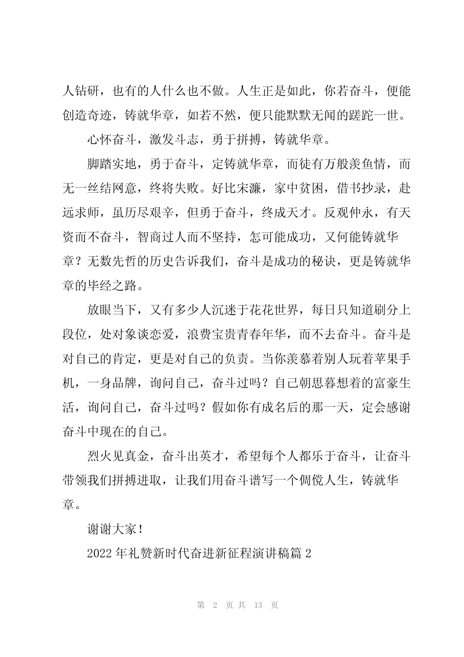 2022年礼赞新时代奋进新征程演讲稿7篇 _第2页