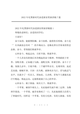 2022年礼赞新时代奋进新征程演讲稿7篇 