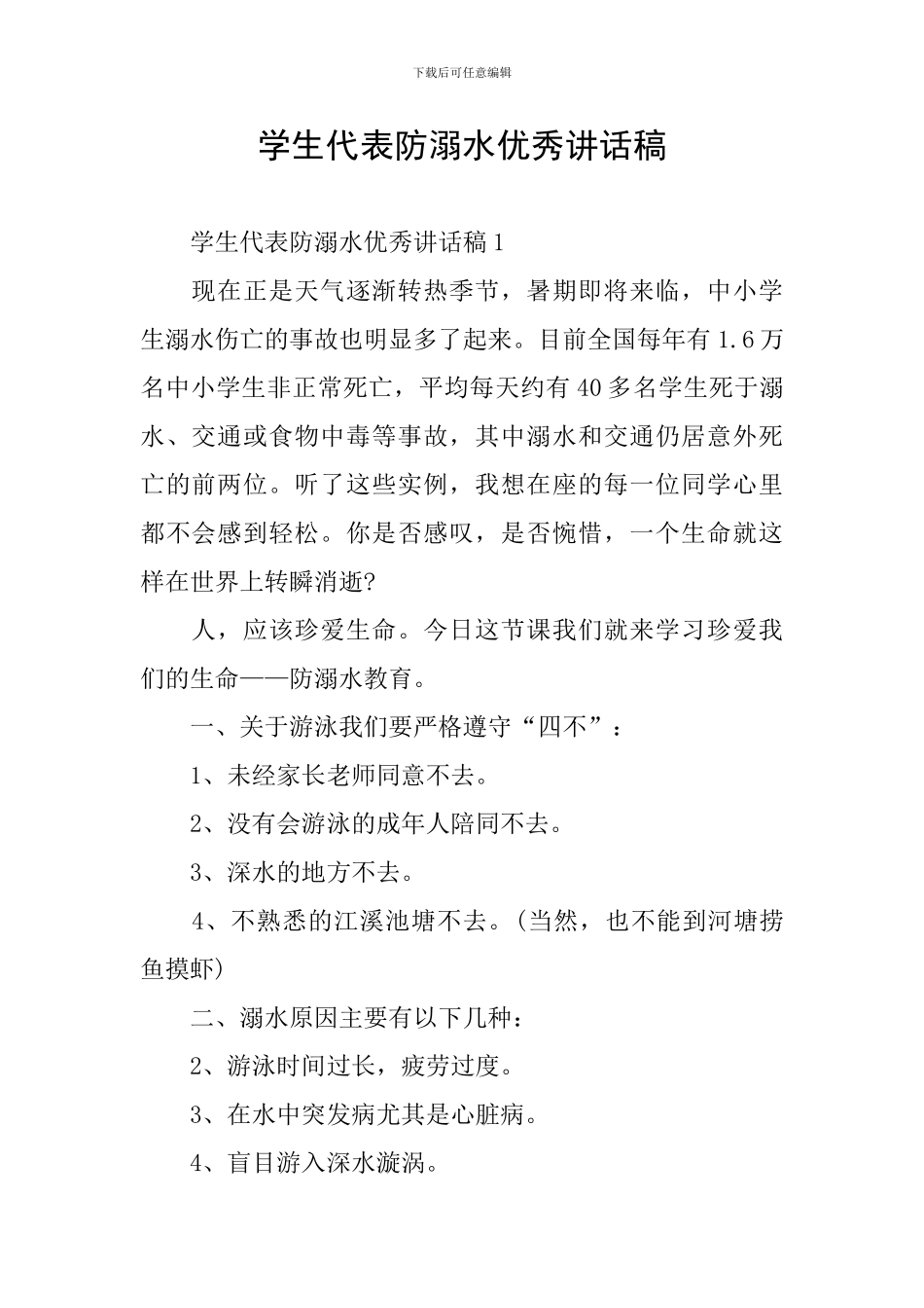 学生代表防溺水优秀讲话稿_第1页